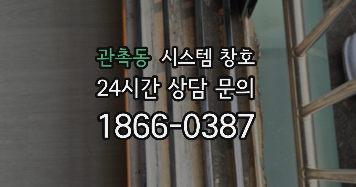 관촉동 시스템 창호
