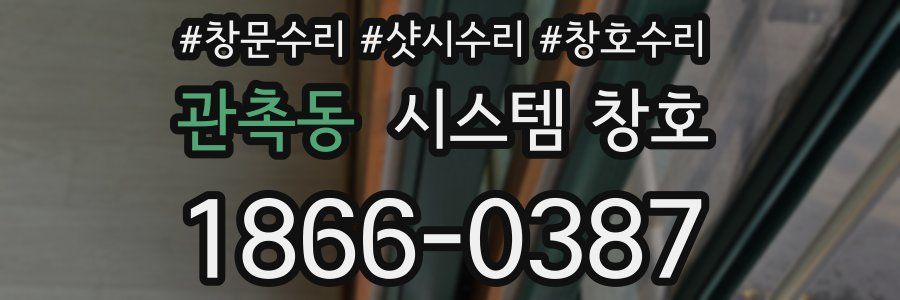 관촉동 시스템 창호