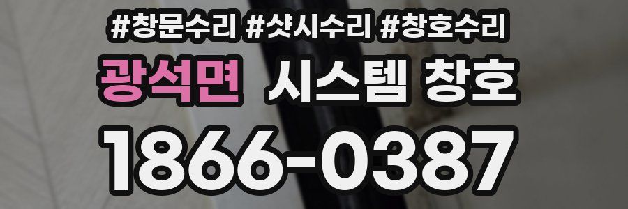 광석면 시스템 창호