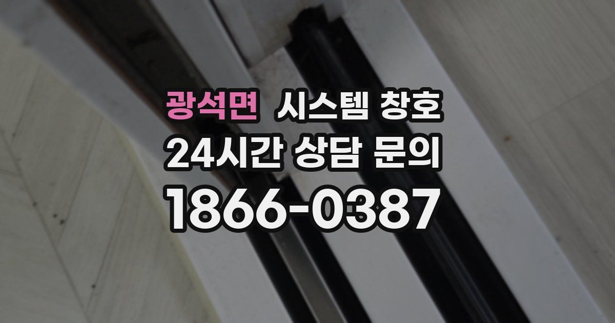 광석면 시스템 창호