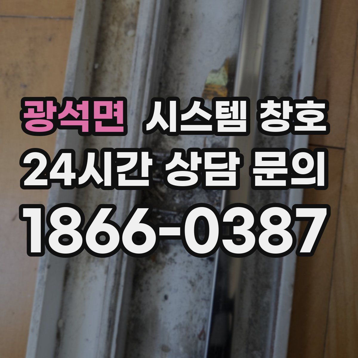 광석면 시스템 창호