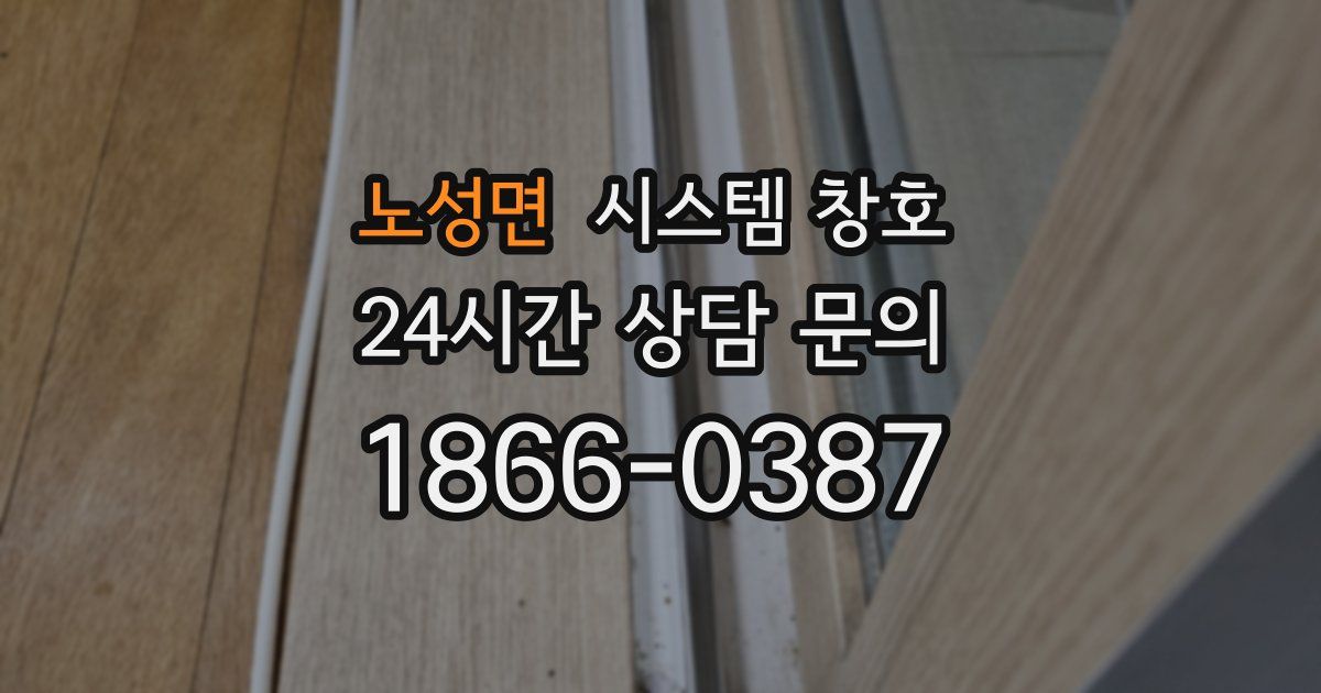노성면 시스템 창호