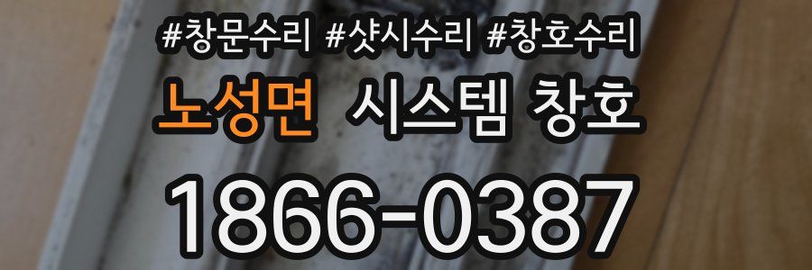 노성면 시스템 창호