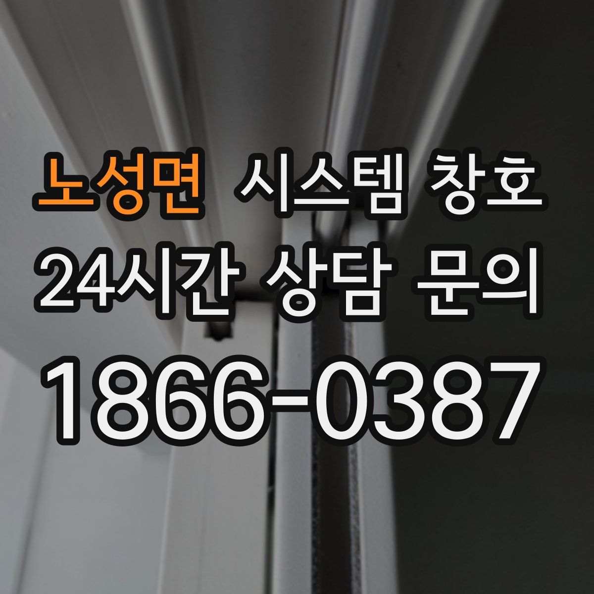 노성면 시스템 창호