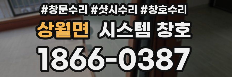 상월면 시스템 창호