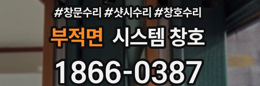 부적면 시스템 창호