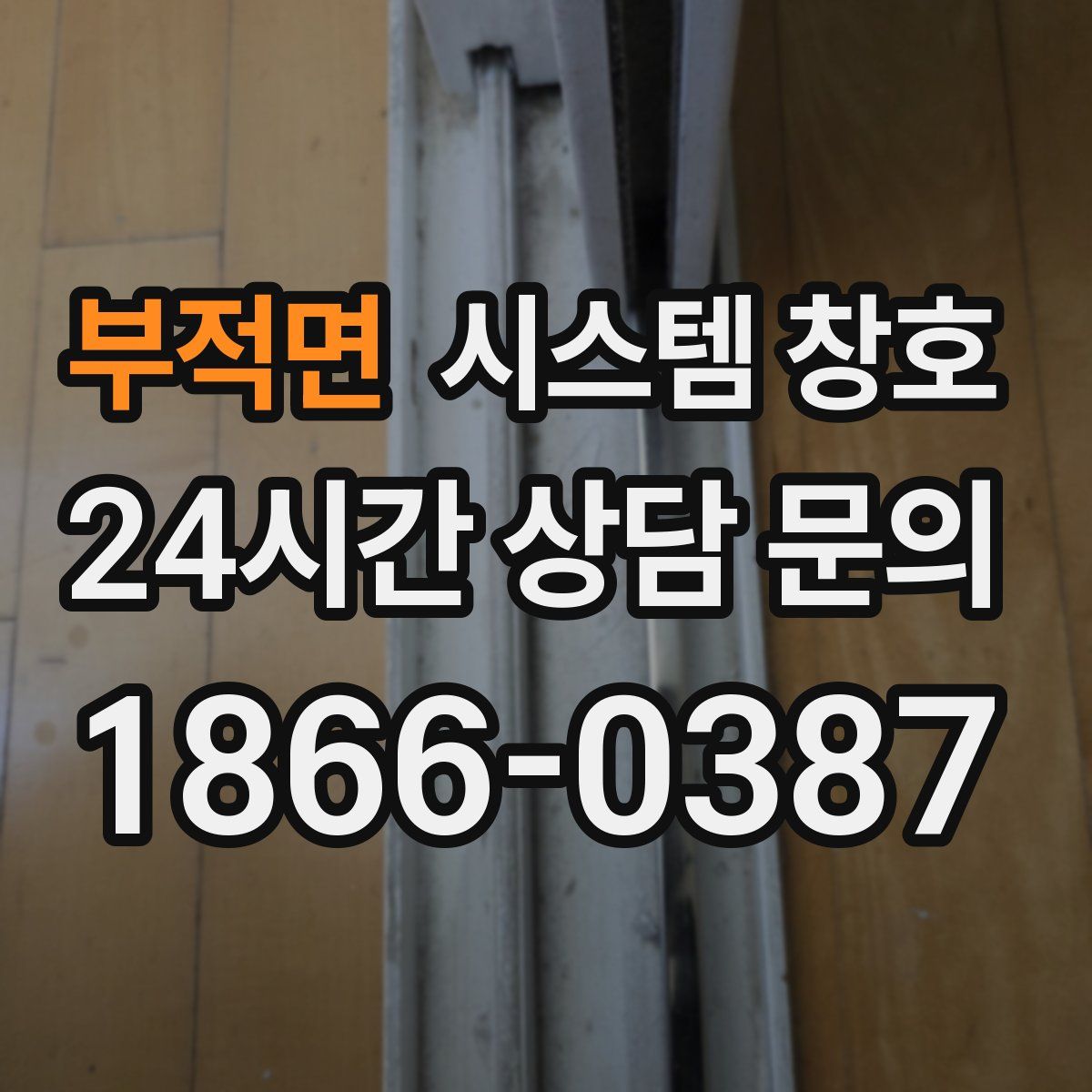 부적면 시스템 창호