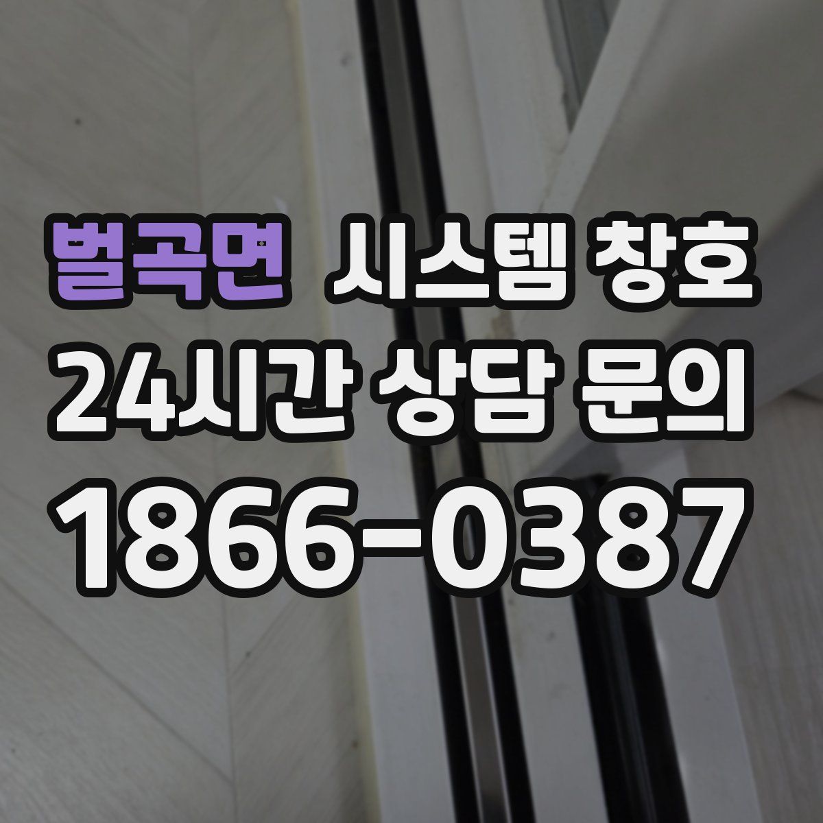 벌곡면 시스템 창호