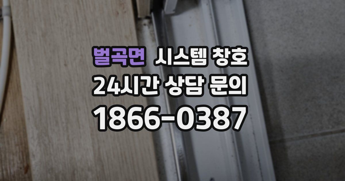벌곡면 시스템 창호