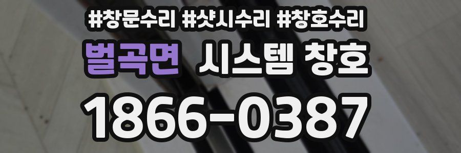 벌곡면 시스템 창호