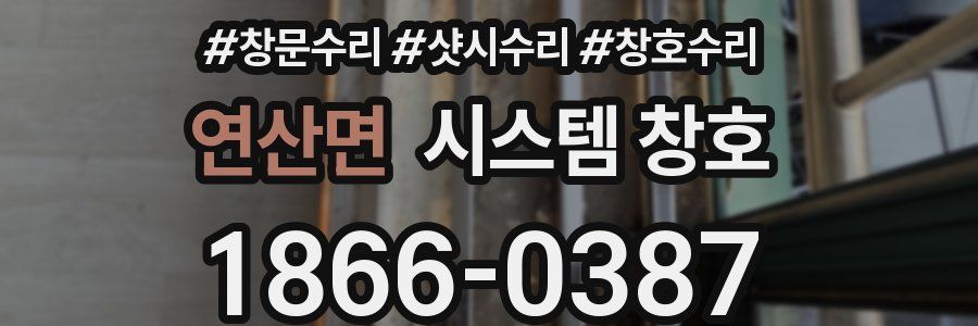 연산면 시스템 창호