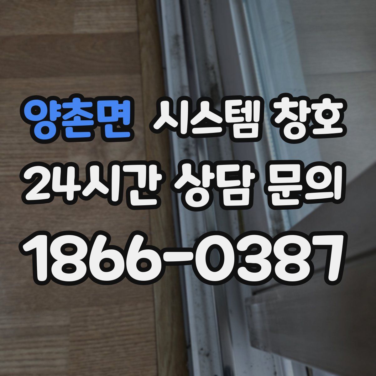 양촌면 시스템 창호
