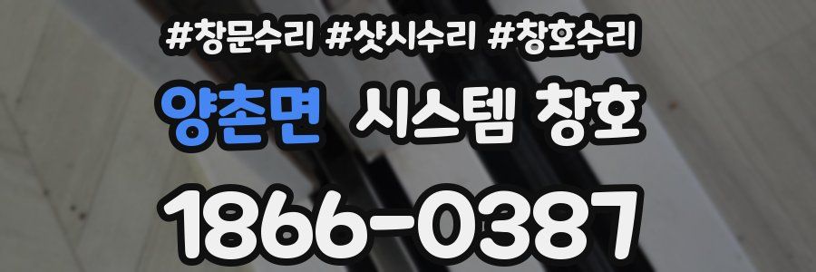 양촌면 시스템 창호