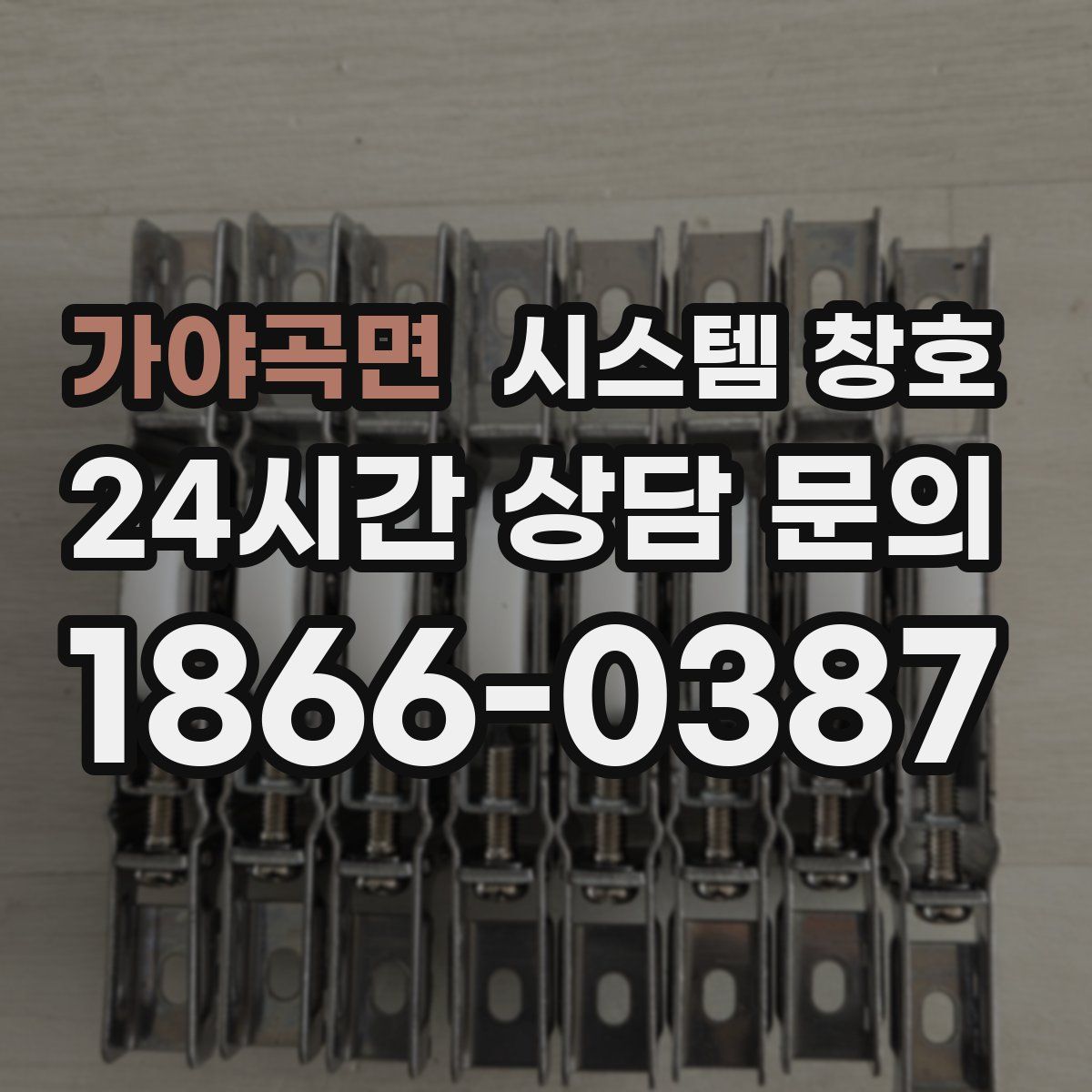 가야곡면 시스템 창호