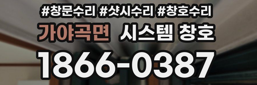 가야곡면 시스템 창호