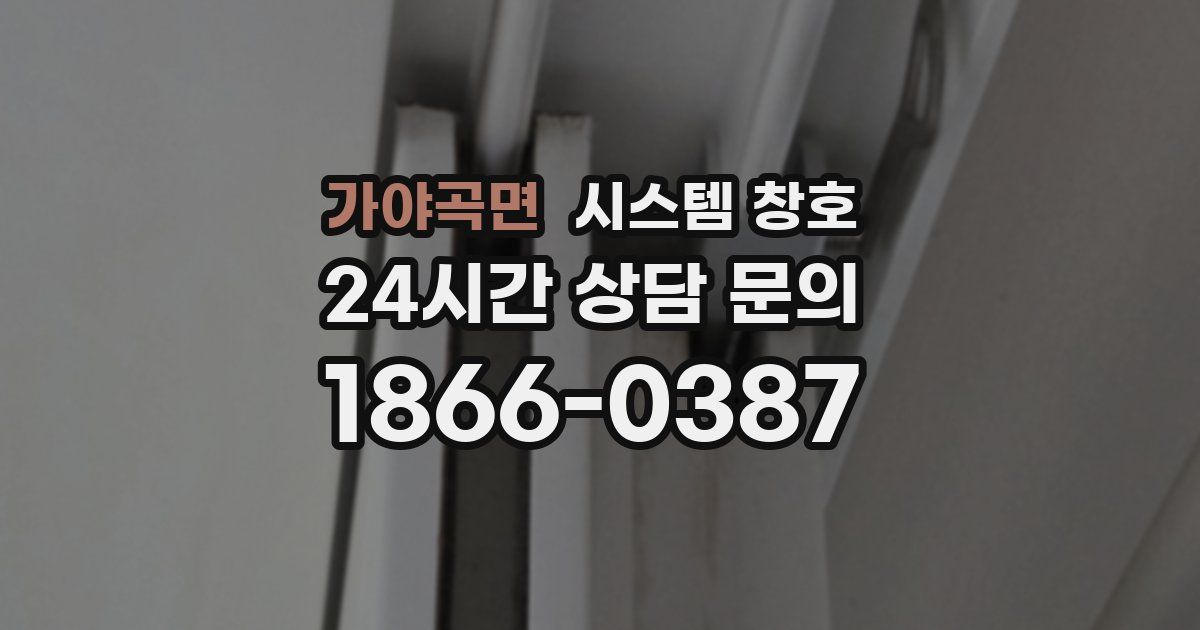 가야곡면 시스템 창호