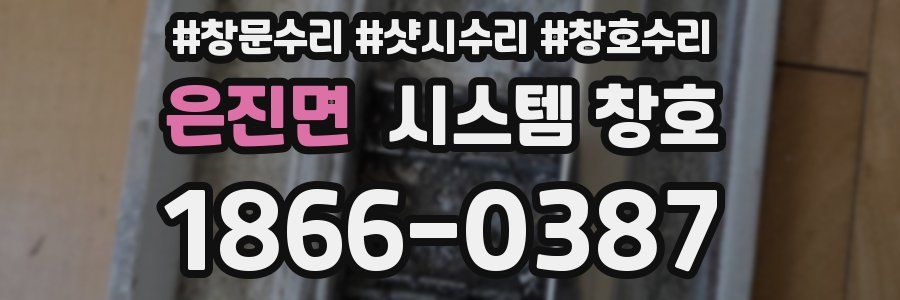 은진면 시스템 창호