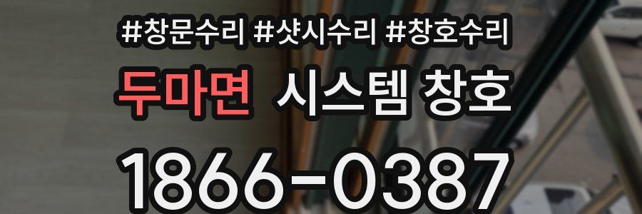 두마면 시스템 창호
