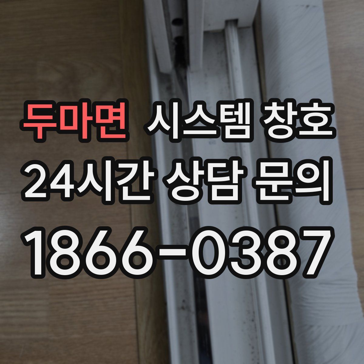 두마면 시스템 창호