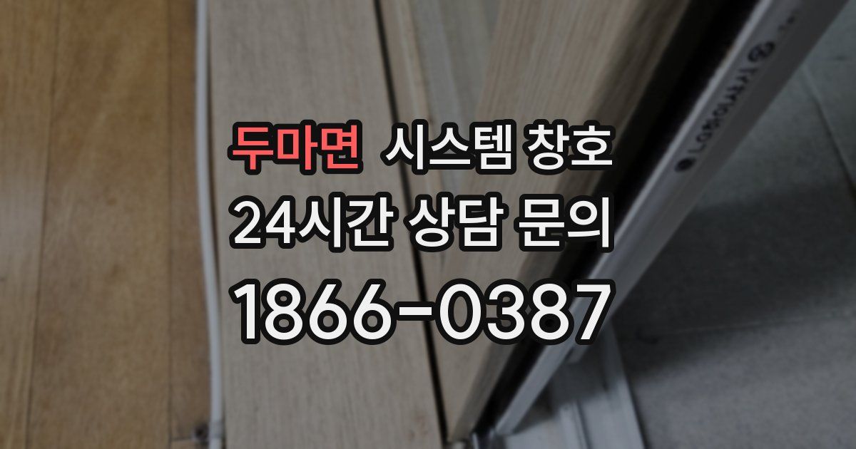 두마면 시스템 창호