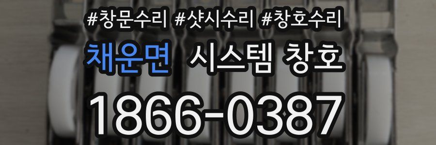 채운면 시스템 창호