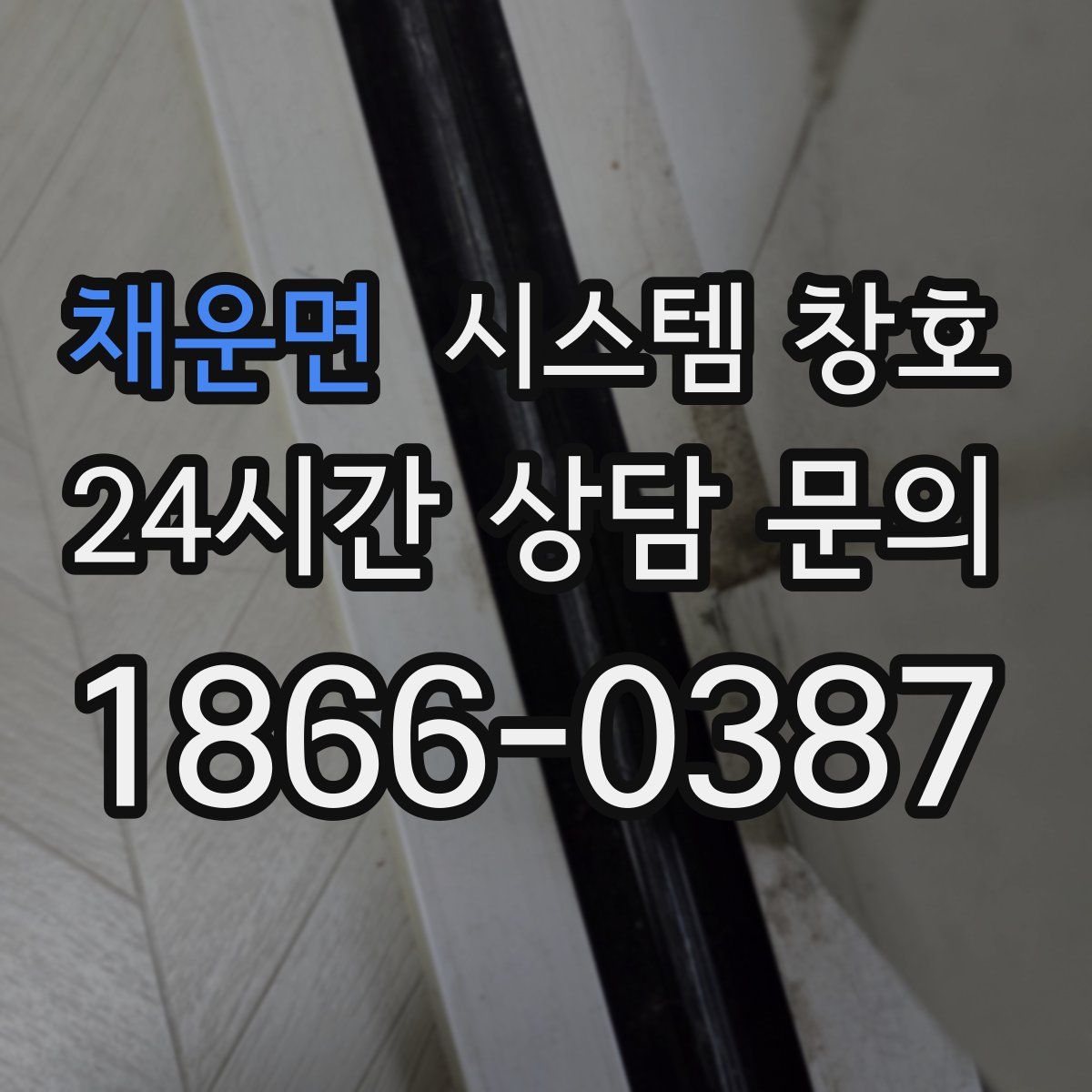 채운면 시스템 창호