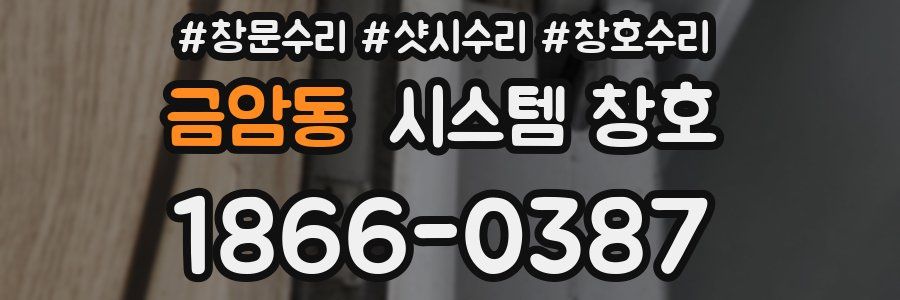 금암동 시스템 창호