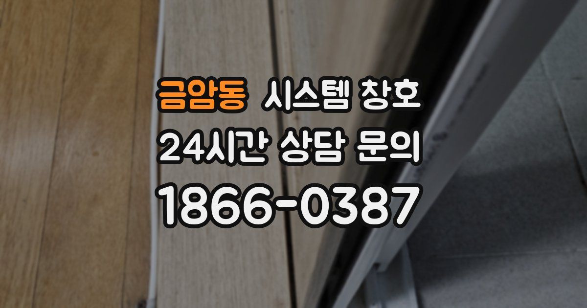 금암동 시스템 창호