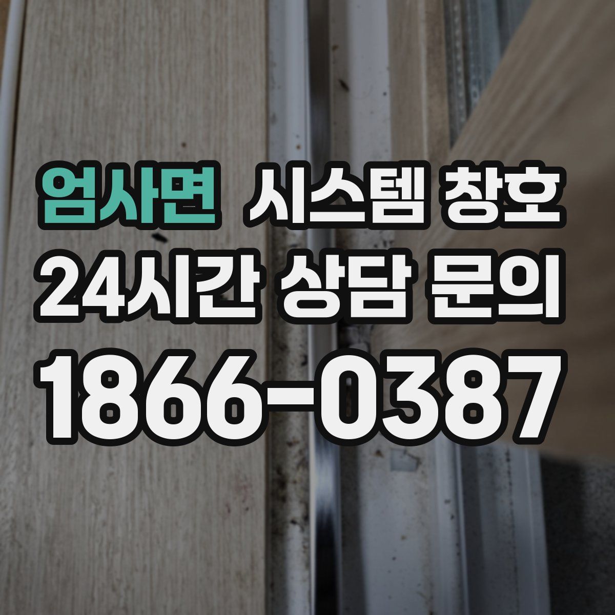 엄사면 시스템 창호