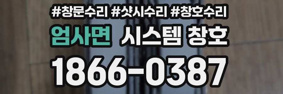 엄사면 시스템 창호