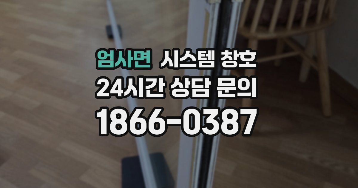 엄사면 시스템 창호