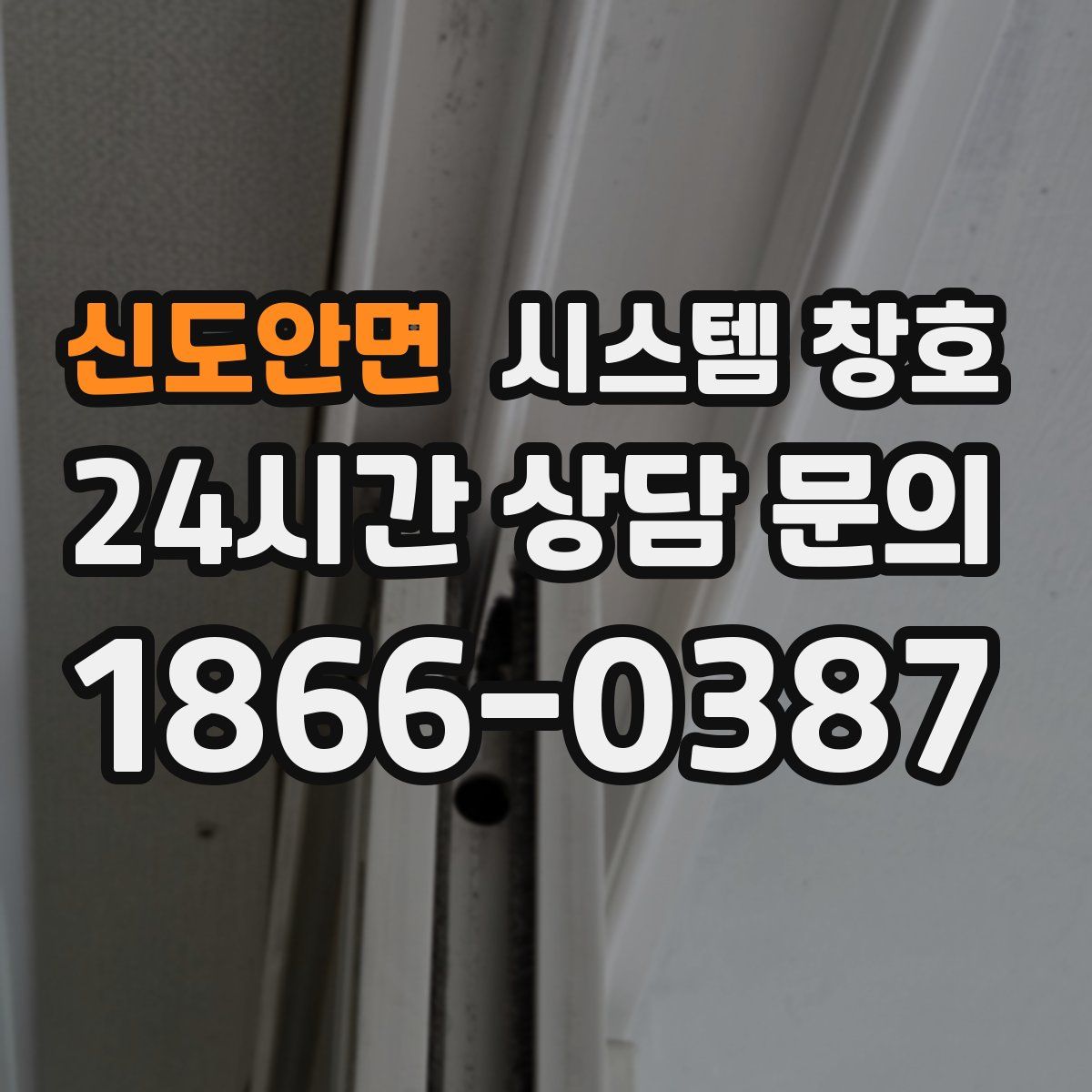 신도안면 시스템 창호