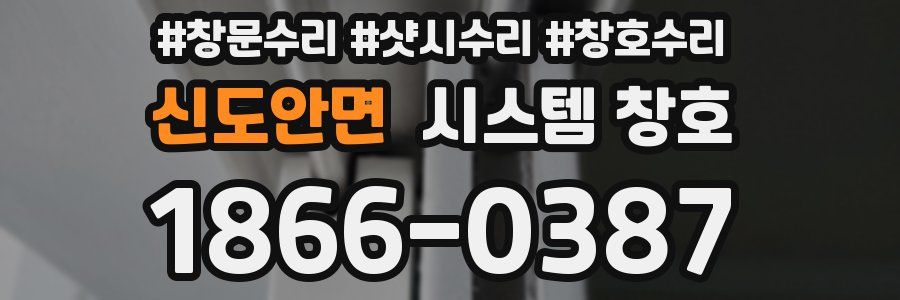 신도안면 시스템 창호