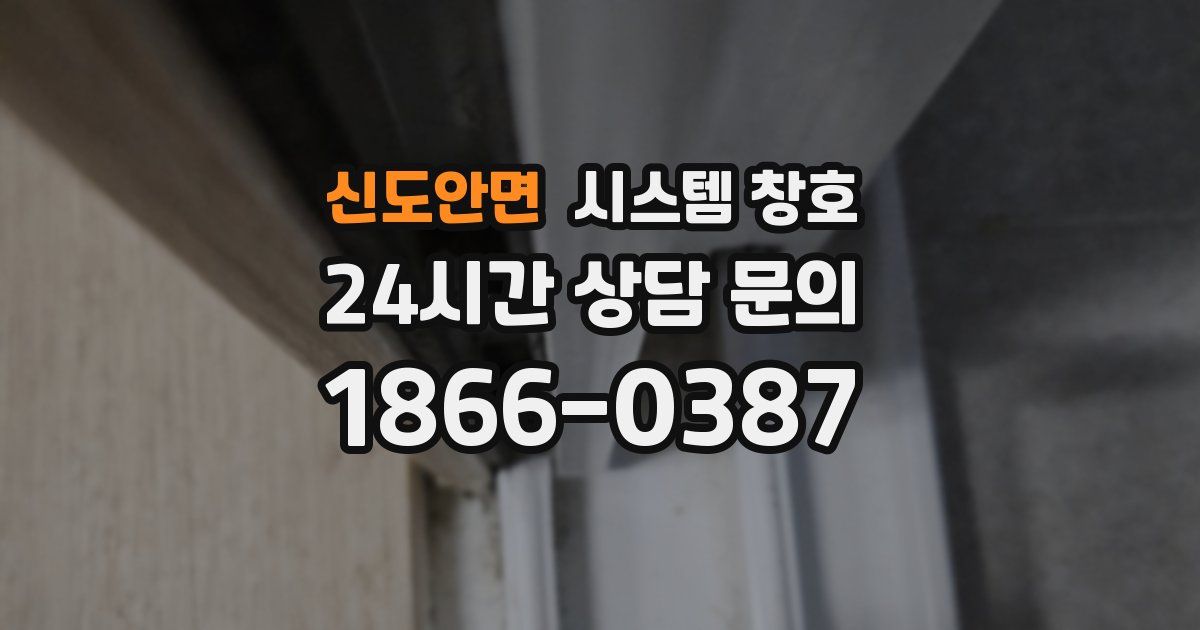신도안면 시스템 창호