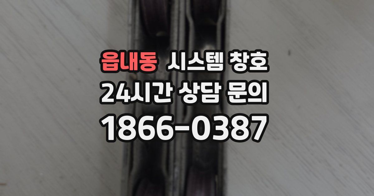 읍내동 시스템 창호