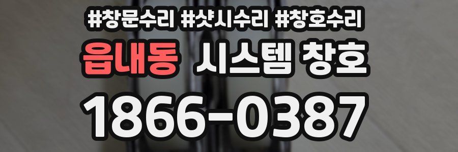 읍내동 시스템 창호