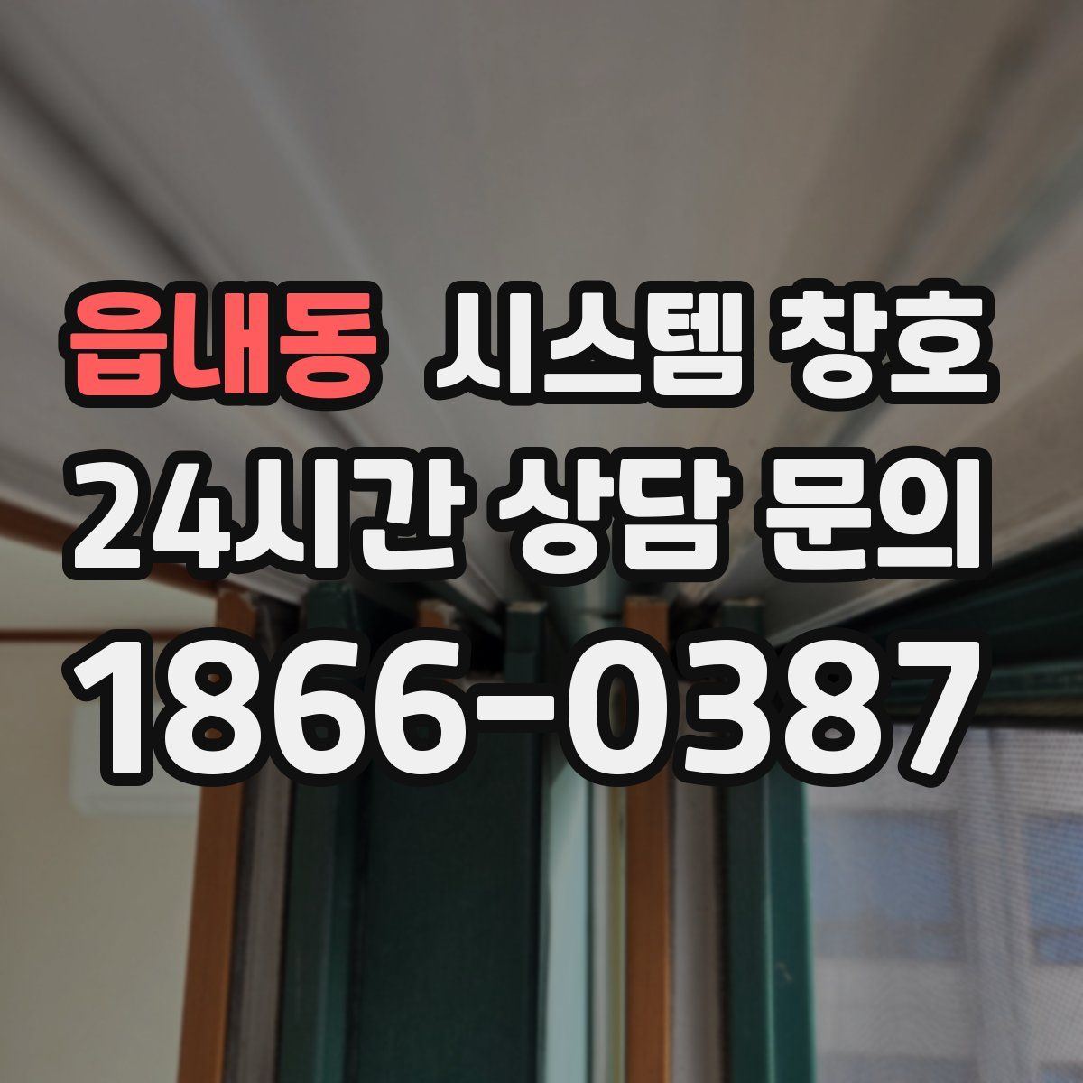읍내동 시스템 창호