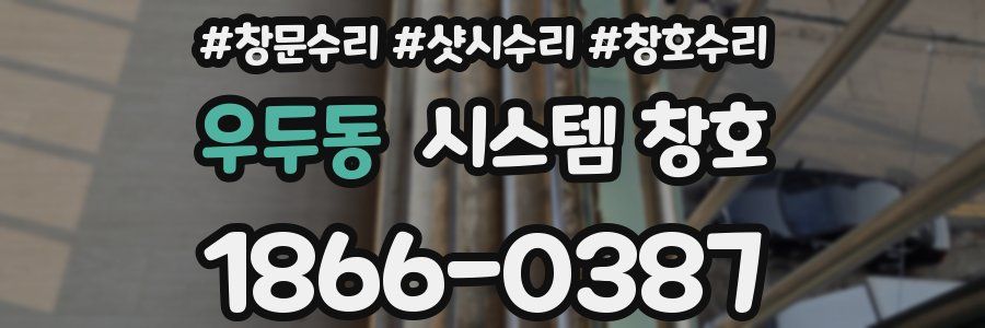 우두동 시스템 창호