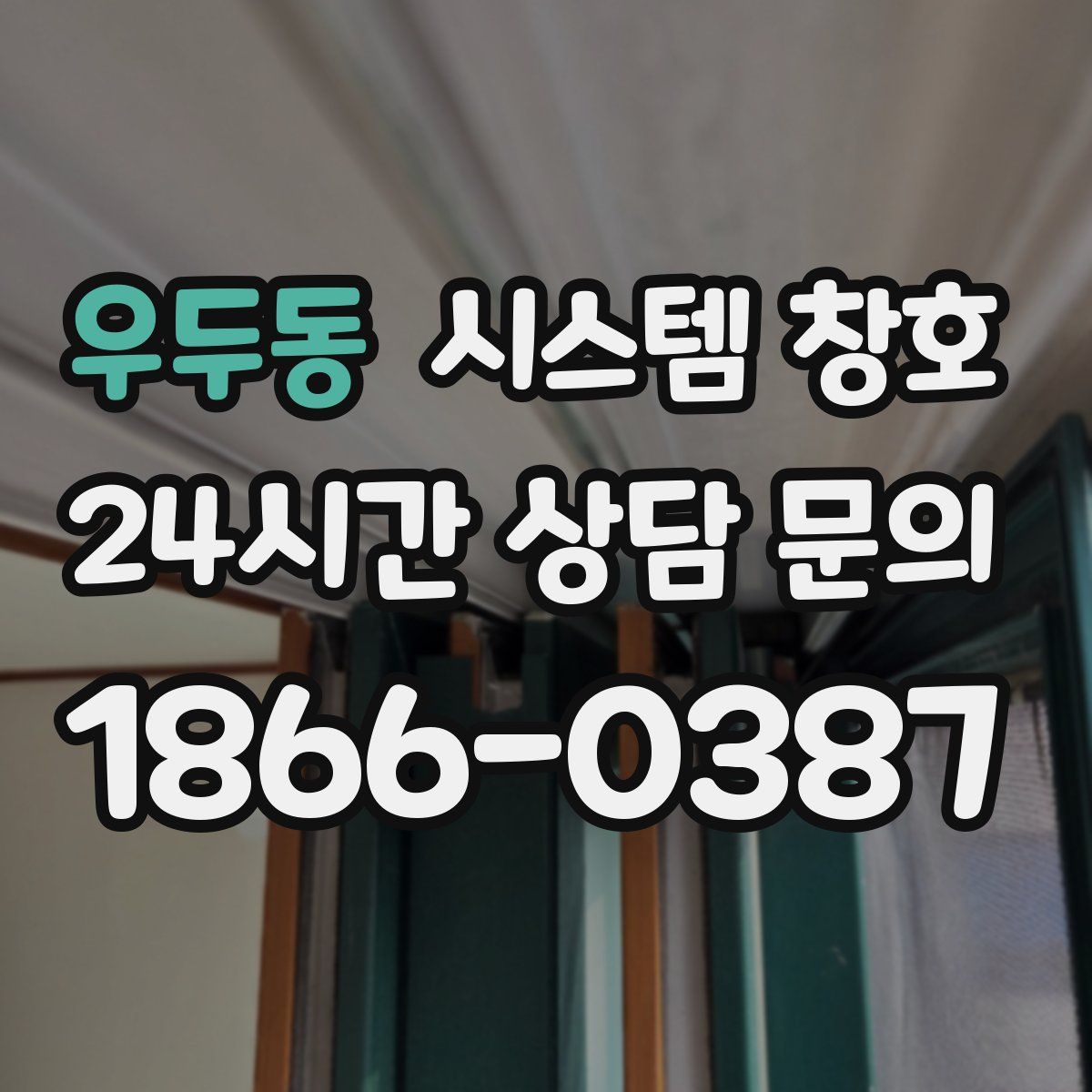 우두동 시스템 창호
