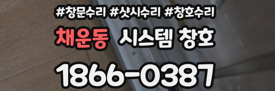 채운동 시스템 창호