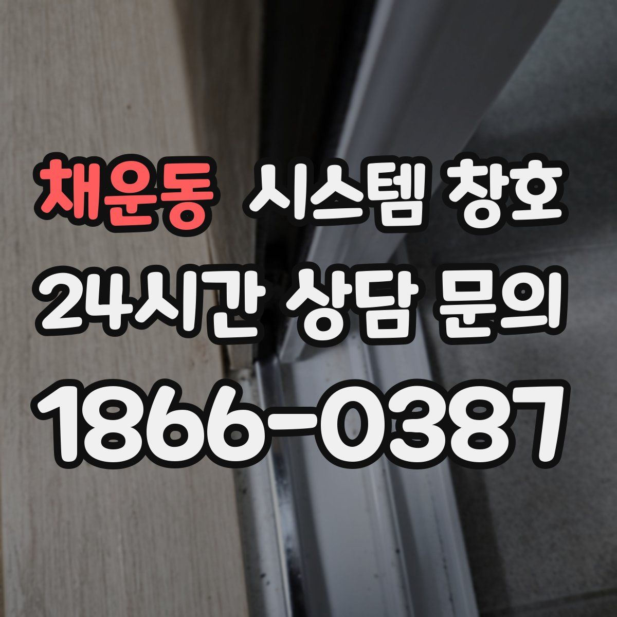 채운동 시스템 창호