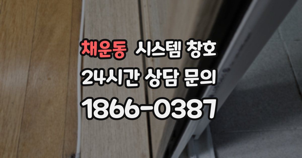 채운동 시스템 창호