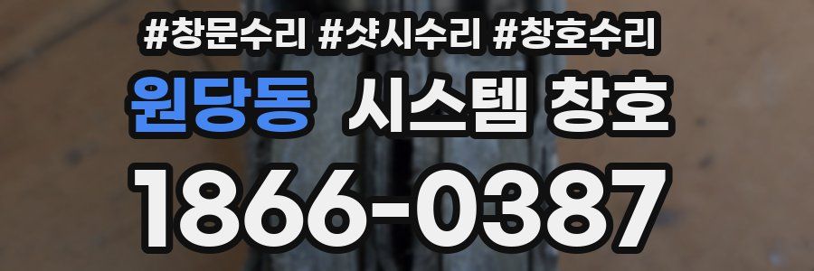 원당동 시스템 창호