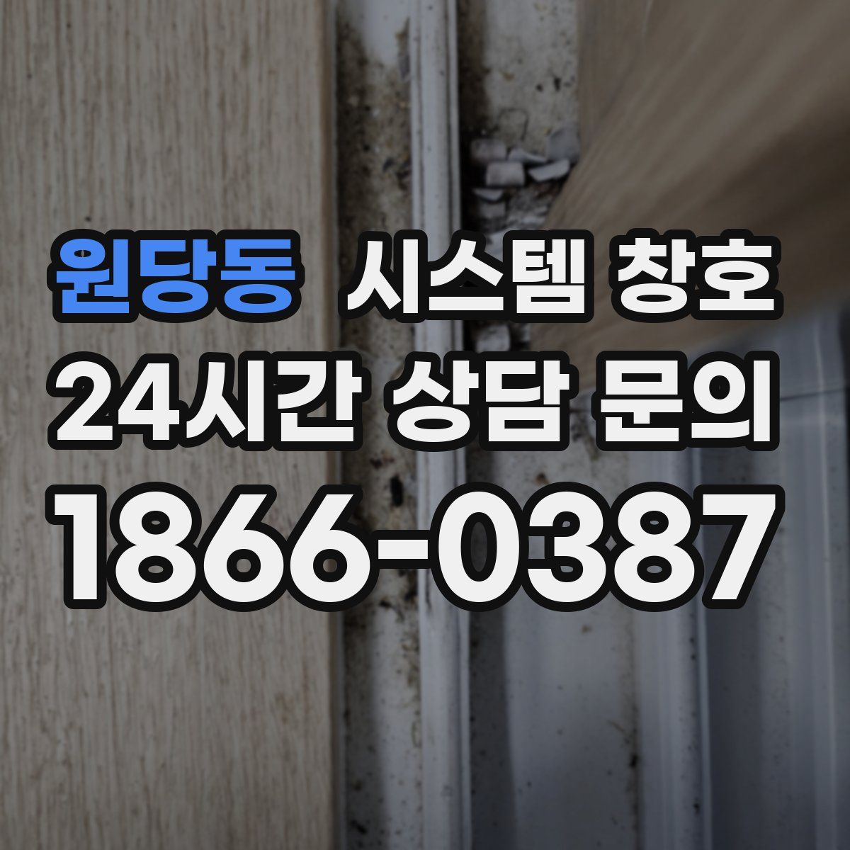 원당동 시스템 창호