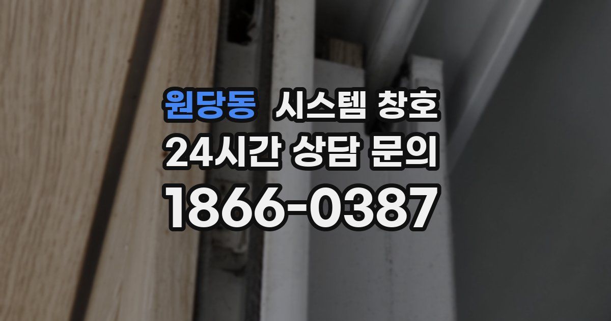 원당동 시스템 창호