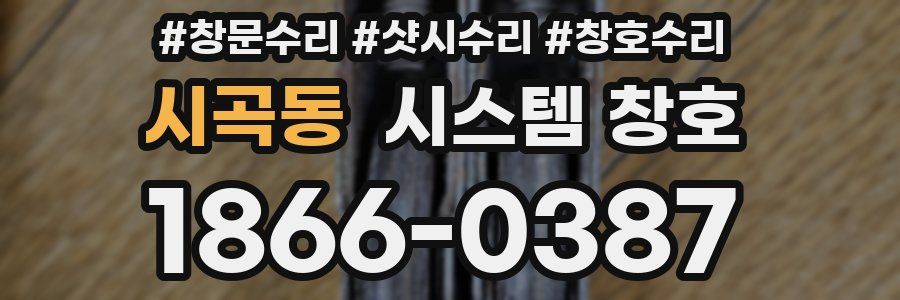 시곡동 시스템 창호