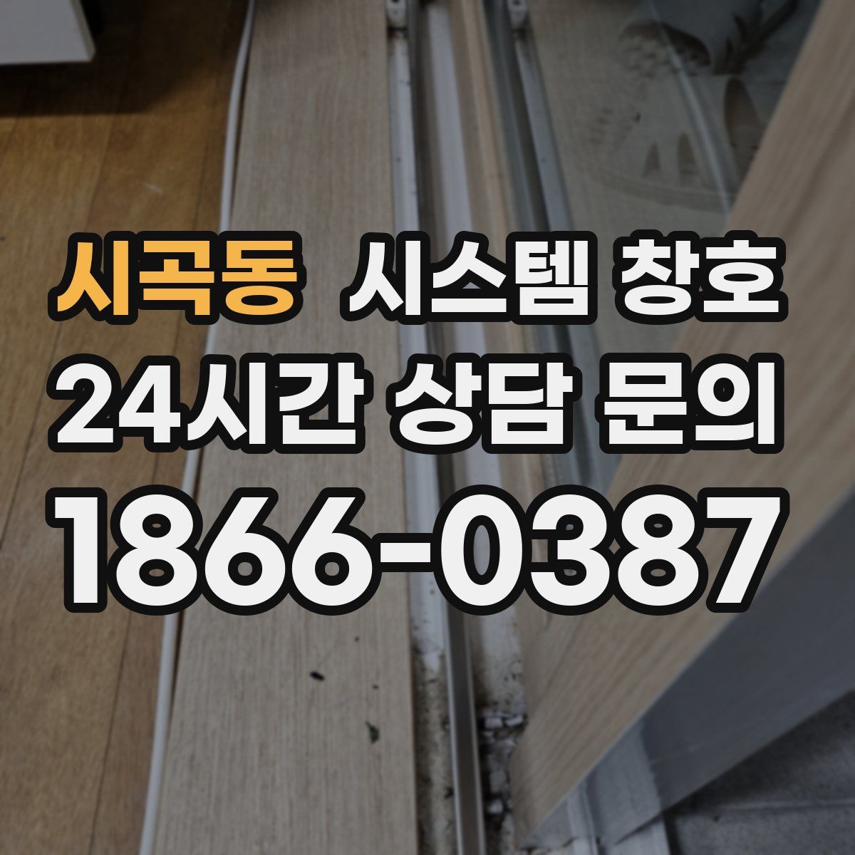 시곡동 시스템 창호