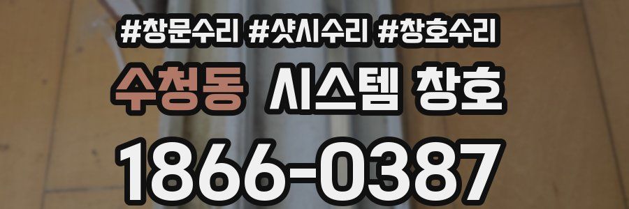 수청동 시스템 창호