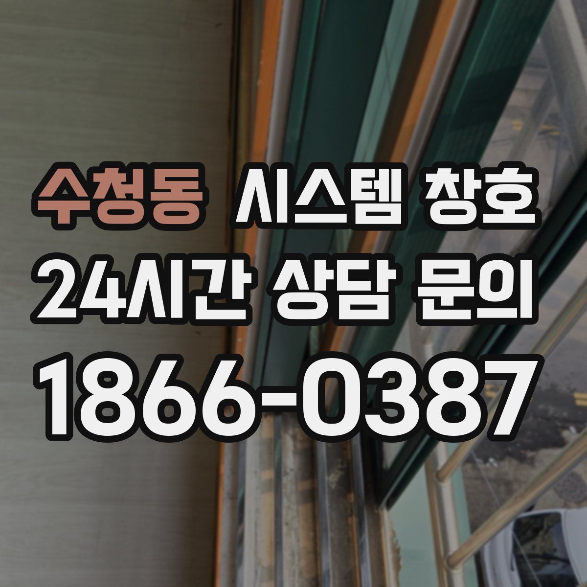 수청동 시스템 창호