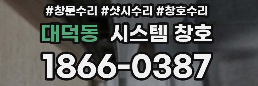 대덕동 시스템 창호